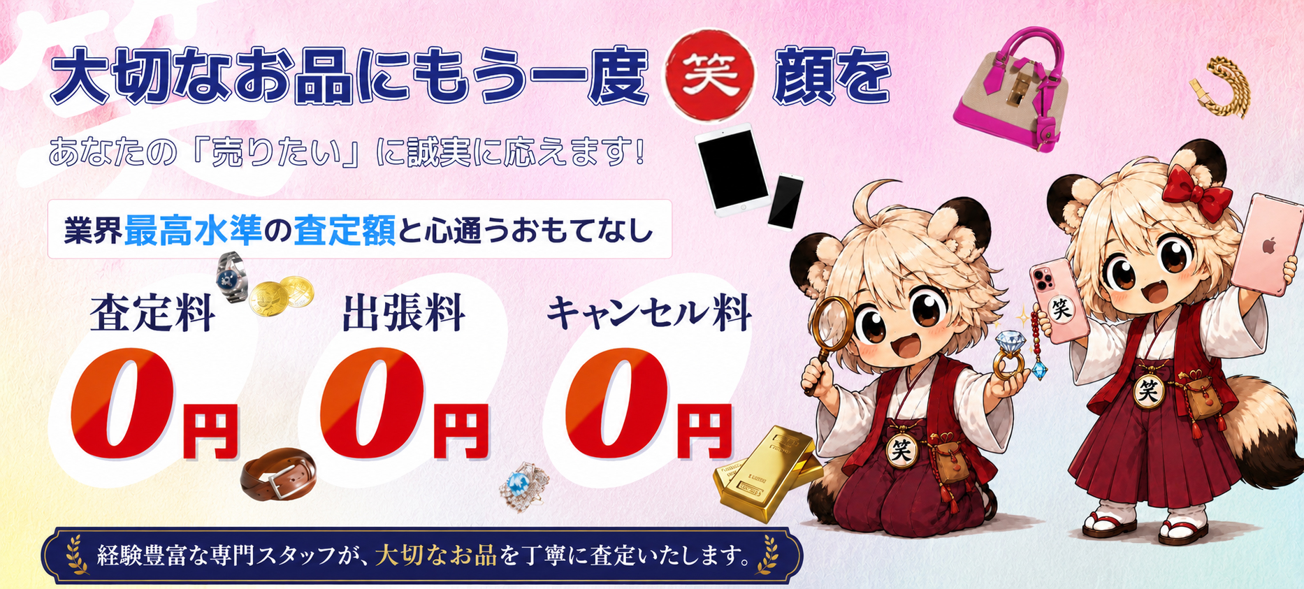 大切なお品にもう一度笑顔を。あなたの「売りたい」に誠実に応えます!