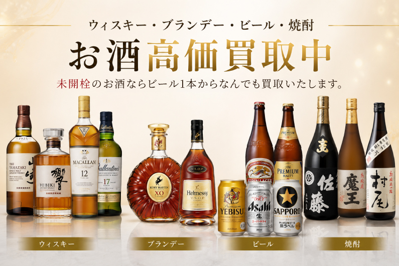 お酒高価買取中
